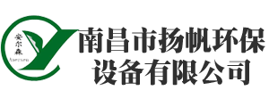 南昌市揚帆環(huán)保設備有限公司